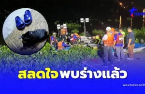 พบแล้วร่าง 2 ผัวเมีย จับมือกันดิ่งสะพานข้ามแม่น้ำบางปะกงดับคู่