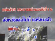 กรมอุตุนิยมวิทยา พยากรณ์ สภาพอากาศ วันพรุ่งนี้หนักจริง มรสุมพาดผ่าน ฝนตกหนักถึงหนักมาก