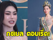 กชเบล ศรัณย์รัชต์ ตอบปัง หากมงกุฎตัวเองเป็นของปลอม