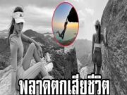 เน็ตไอดอลดัง ร่วงน้ำตก 4.8 เมตรหลังหามุมถ่ายภาพสวยๆ