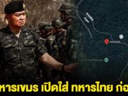 แม่ทัพภาค 2 ชี้ ทหารเขมร รุกพื้นที่อ้างสิทธิ์ แถมเปิดใส่ ทหารไทย ชุดเจรจา ก่อน