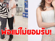 แฟนๆช็อก คู่รักอายุห่าง ตัดใจจบความสัมพันธ์ หลังพ่อแม่ไม่ยอมรับ