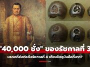 “เงิน 40,000 ชั่ง” ของรัชกาลที่ 3 คือกี่บาท? เปิดมรดกก้อนโตที่ส่งต่อถึงรัชกาลที่ 4
