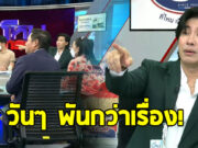 หนุ่ม กรรชัย จัดรายการกำลังเดือด ต้องให้แขกรับเชิญกลับบ้านกลางคัน