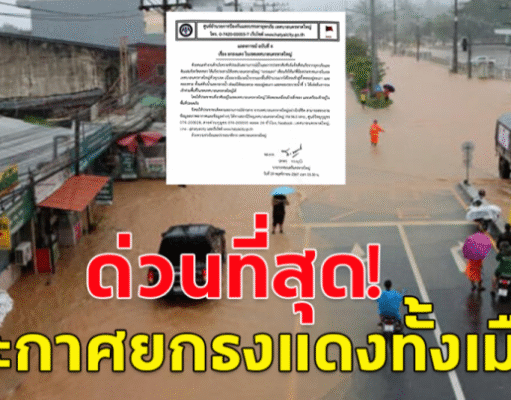 ด่วนที่สุด!! เทศบาลนครหาดใหญ่ ประกาศยกธงแดงทั้งเมือง