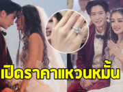 เปิดราคาแหวนหมั้น กระแต อาร์สยาม เพชรเม็ดใหญ่ แถมน้ำงาม