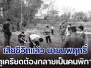 ช็อควงการ “ฉัตรชัย” เสียชีวิตแล้ว RIP