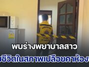 โหดร้าย! พบร่างพยาบาลสาว เสียชีวิตในสภาพเปลือยคาห้องพัก เพื่อนได้ยินเสียงร้องขอความช่วยเหลือ