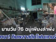 สุดเวทนา! ยายวัย 76 อยู่เพียงลำพัง หลังลูกเสียชีวิตไป กินพลาสติกโฟมแทนข้าว อยู่ในบ้านคลุกสิ่งปฏิกูล