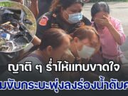 ญาติ ๆ ร่ำไห้แทบขาดใจ หนุ่มขับกระบะพุ่งลงร่องน้ำดับคาที่