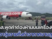 ระทึกทั้งไฟลท์! ผู้โดยสารพูดคำต้องห้ามบนเครื่องบิน ทำเอาวุ่นวายทั้งท่าอากาศยานภูเก็ต
