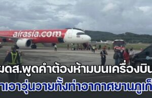 ระทึกทั้งไฟลท์! ผู้โดยสารพูดคำต้องห้ามบนเครื่องบิน ทำเอาวุ่นวายทั้งท่าอากาศยานภูเก็ต