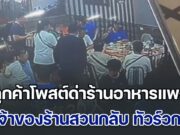 ดราม่า! ลูกค้าโพสต์ด่าร้านอาหารแพง กินมื้อเดียวจ่ายเป็นหมื่น เจ้าของร้านปาเมนูให้ดูชัด ๆ สั่งอะไรไป ทัวร์วนกลับแทบไม่ทัน