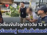 พ่อเลี้ยงหื่น บังคับขืนใจลูกสาววัย 12 ขวบ สัปดาห์ละ 2 ครั้ง พร้อมข่มขู่ จนเด็กเป็นซึมเศร้า