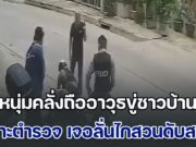 หนุ่มคลั่งถืออาวุธข่มขู่ชาวบ้านในตลาด ก่อนเข้าปะทะกับตำรวจ บาดเจ็บ 2 นาย เจอลั่นไกสวนดับสลด