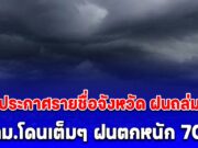 สภาพอากาศวันนี้ ประกาศรายชื่อจังหวัด ฝนถล่ม กทม.โดนเต็มๆ ฝนตกหนัก 70%