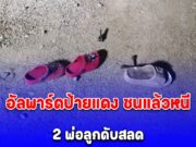 รถหรูอัลพาร์ดป้ายแดง ชนแล้วหนี 2 พ่อลูกดับสลด ขณะขี่ จยย.ไปทำงาน