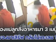 สองแม่ลูกสั่งอาหารมา 3 เมนู พอของมาเสิร์ฟบนโต๊ะ กลับไม่เตะเลย 1 ชม. เจ้าของร้านเอะใจ แจ้ง ตร. ช่วยทันก่อนสูญเงินล้าน