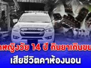 สลด เด็กหญิงวัย 14 ปี เสียชีวิตคาห้องนอน ข้างตัวพบหลักฐานสำคัญ