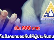 ประกันสังคม ทยอยคืนเงินให้ผู้ประกันตนแล้ว