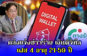 คลังแจ้งข่าวร้าย เงินดิจิทัล เฟส 4 อายุ 21-59 ปี