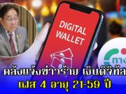 คลังแจ้งข่าวร้าย เงินดิจิทัล เฟส 4 อายุ 21-59 ปี