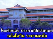 ด่วน!! หนักแล้ว โรงเรียนดัง ประกาศสั่งปิดเรียนกะทันหัน