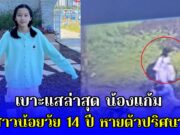 เบาะแสล่าสุด น้องแก้ม สาวน้อยวัย 14 ปี หายตัวปริศนา รู้แล้วไปไหน