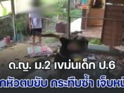 แค้นไม่จาง! ด.ญ. ม.2 เขม่นเด็ก ป.6 หลังเคยขับรถชนกันมาก่อน จิกหัวตบยับ กระทืบซ้ำ ใครห้ามไม่ฟัง แม้ในโรงเรียนแท้ๆ จนคู่กรณีเจ็บหนัก