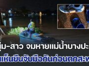 ยังไม่รู้ชะตากรรม! หนุ่ม-สาว ลอยคอจมหายแม่น้ำบางปะกง ชาวบ้านเห็นยืนจับมือกันก่อนตกสะพาน