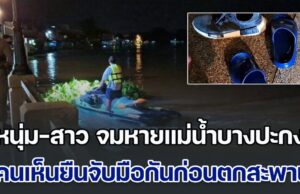 ยังไม่รู้ชะตากรรม! หนุ่ม-สาว ลอยคอจมหายแม่น้ำบางปะกง ชาวบ้านเห็นยืนจับมือกันก่อนตกสะพาน