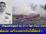 หดหู่ใจ เปิดแชทสุดท้าย สารวัตรจ๊อบ ก่อน ฮ.ตก ตัดพ้อ เครื่องแทบบินไม่ได้แล้ว