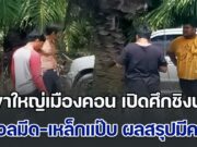 ศึกชิงนาง! 2 ขาใหญ่เมืองคอน ตกลงเรื่องผู้หญิงกันไม่ได้ ขอวัดท้าดวลมีด-เหล็กแป๊บ ผลสรุปมือเหล็กแป๊บแพ้ นอนดับอนาถ