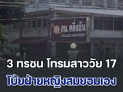 ไร้สำนึก! 3 ทรชน โทรมสาววัย 17 โบ้ยฝ่ายหญิงสมยอมเอง ทั้งที่ช่วยกันมอมเหล้าเหยื่อ แล้วพาไปห้องเชือด