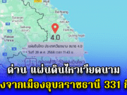 ด่วน!! แผ่นดินไหวเวียดนาม ห่างจากเมืองอุบลราชธานี 331 กิโล