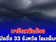 กรมอุตุนิยมวิทยา สภาพอากาศพรุ่งนี้ เปิดชื่อ 33 จังหวัด โดนเต็มๆ