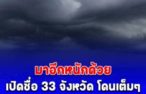 กรมอุตุนิยมวิทยา สภาพอากาศพรุ่งนี้ เปิดชื่อ 33 จังหวัด โดนเต็มๆ