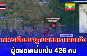 ต้านไม่ไหว ทหารเมียนมาฐานคะเนเร แตกแล้ว ผู้อพยพเพิ่มเป็น 426 คน