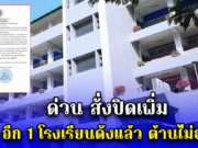 ด่วน!! สั่งปิดเพิ่มอีก 1 โรงเรียนดังแล้ว ต้านไม่อยู่