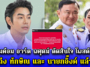 ไม่อ้อมค้อม อาร์ต พศุตม์ ตัดสินใจ โพสต์ตรง ๆ ถึง ทักษิณ และ นายกอิ๊งค์ แล้ว