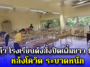แย่แล้ว!! โรงเรียนดังสั่งปิดเพิ่มยาว 9 วัน หลังโควิด ระบาดหนัก