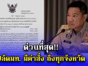 ด่วนที่สุด!! ปลัดมท. มีคำสั่ง ถึงทุกจังหวัด