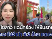 ไฮโซสาว แฉนักร้อง ให้ยืมรถหรู แต่กลับถูกเอาไปจำนำ 9.2 ล้าน แถมยังมาขอเงินค่าไถ่รถคืน เลยให้ไปอีก 2.6 ล้าน