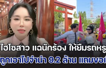 ไฮโซสาว แฉนักร้อง ให้ยืมรถหรู แต่กลับถูกเอาไปจำนำ 9.2 ล้าน แถมยังมาขอเงินค่าไถ่รถคืน เลยให้ไปอีก 2.6 ล้าน