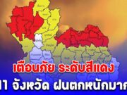 แย่แล้ว กรมอุตุนิยมวิทยา เตือนภัยระดับสีแดง 11 จังหวัด ฝนตกหนักมาก