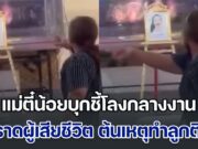 ลูกแม่คนดี! แม่ตี๋น้อยบุกชี้โลงกลางงาน ด่ากราดผู้เสียชีวิต ต้นเหตุทำลูกติดคุก