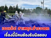 ออกแล้ว! ผลสอบ ฮ.ตำรวจตกประจวบฯ จากน็อต 2 ตัว เรื่องนี้มีคนต้องรับผิดชอบ