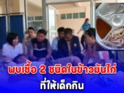 พบเชื้อ 2 ชนิดในข้าวมันไก่ สาเหตุนักเรียน อาหารเป็นพิษ หามส่งโรงพยาบาล 275 คน