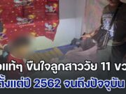 หดหู่! พ่อแท้ๆ ขืนใจลูกสาววัย 11 ขวบ ตั้งแต่ปี 62 จนถึงปัจจุบัน ลูกสุดทนเลยเล่าให้เพื่อนฟัง ก่อนพาไปแจ้งตร.