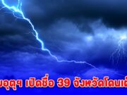 สภาพอากาศวันนี้ กรมอุตุฯ เปิดชื่อ 39 จังหวัดโดนเต็มๆ ฝนตกหนัก น้ำท่วมฉับพลัน